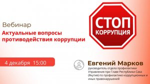 Вебинар «Актуальные вопросы противодействия коррупции»