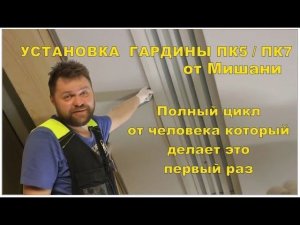 Монтаж гардины ПК5 / Пк7 для начинающих. Полный цикл от Мишани
