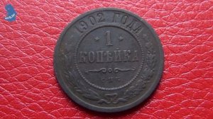 1 копейка 1902 года . СПБ. Период Император Николай II (1894 - 1917)   #387
