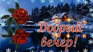 Пожелание хорошего вечера!