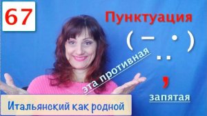 Эта противная запятая – Пунктуация в итальянском языке – 67