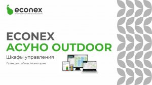 Econex АСУНО Outdoor. Типы шкафов управления, принцип работы.