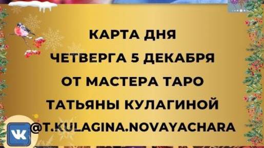 5 ДЕКАБРЯ ВЫБИРАЙ КАРТУ ТАРО И УЗНАЙ СОВЕТЫ НА ЧЕТВЕРГ ОТ МАСТЕРА ТАТЬЯНЫ КУЛАГИНОЙ