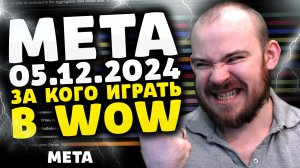 ЗА КОГО ИГРАТЬ? В 1 СЕЗОНЕ МЕТА НА 05.12.2024 ПАТЧ 11.0.5 THE WAR WITHIN ТОП КЛАССОВ WAR WITHIN WOW