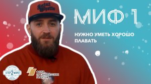 Миф №1. Нужно уметь хорошо плавать.