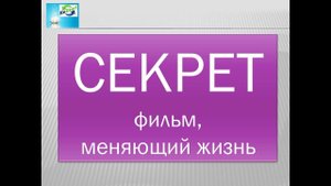 Секрет - фильм, меняющий жизнь