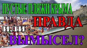 ПУСТЫЕ ПЛЯЖИ КРЫМА. ПРАВДА ИЛИ ВЫМЫСЕЛ?