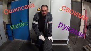 Ошиповка колёс своими руками. Часть 1