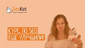 Курс по SEO еще улучшили