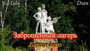 Заброшенный лагерь Лесные дали от ММЗ Знамя Труда
