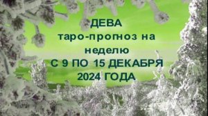 ДЕВА ТАРО-ПРОГНОЗ НА НЕДЕЛЮ С 9 ПО 15 ДЕКАБРЯ 2024 ГОДА