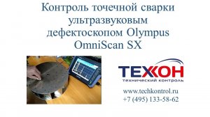 Контроль точечной сварки ультразвуковым дефектоскопом Olympus OmniScan SX.