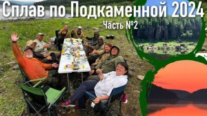 Сплав по Подкаменной Тунгуске 2024 часть 2
