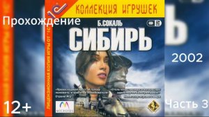 (12+)Прохождение: Syberia(2002)(PC) Часть 3