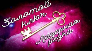 Золотой Ключ из фанеры