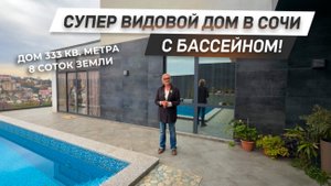 Вид с эффектом "ВАУ"! | Большой дом с ремонтом в Сочи! | 8 (918) 639-88-83 | ДОМ НЕДВИЖИМОСТИ