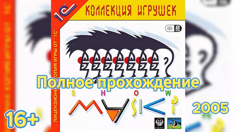 (16+)Полное прохождение: Маски-шоу(2005)(PC)
