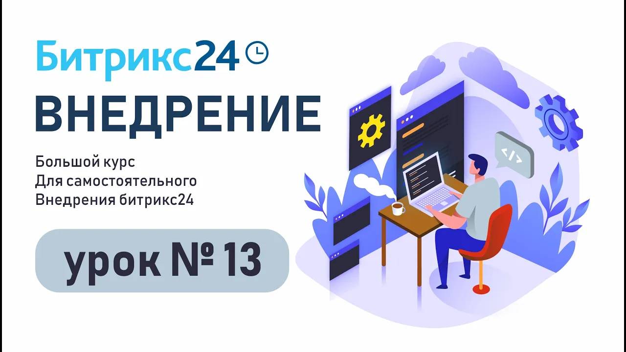 Урок 13. Задачи и проекты в Битрикс24. Настройки, права доступа, приглашение пользователей