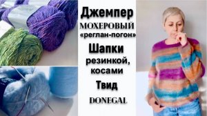 ДЖЕМПЕР МОХЕРОВЫЙ РЕГЛАН-ПОГОН/ШАПКИ РЕЗИНКОЙ,КОСАМИ/ТВИД DONEGAL