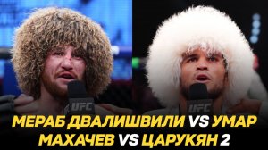 Мераб Двалишвили против Умара Нурмагомедова / Ислам Махачев против Армана Царукяна 2