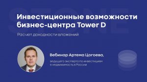 Инвестиционные возможности бизнес-центра Tower D в составе квартала STONE Towers