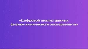 Тихонский Н.Д. Видеолекция 3.8 Обработка видео данных эксперимента при помощи компьютерного зрения