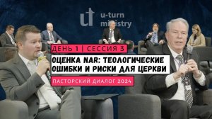 3. ОЦЕНКА NAR: ТЕОЛОГИЧЕСКИЕ ОШИБКИ И РИСКИ ДЛЯ ЦЕРКВИ || СЕССИЯ 3