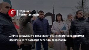 ДНР со следующего года станет участником госпрограммы комплексного развития сельских территорий