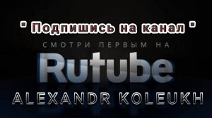 "ПОДПИШИСЬ НА КАНАЛ" - ПРЕМЬЕРА 2025 \ ALEXANDR KOLEUKH ™