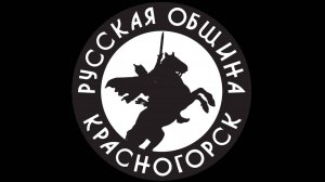 КРАСНОГОРСК 
02.12.24 Русская община  ПОВТОРНО провела контрольную закупку.