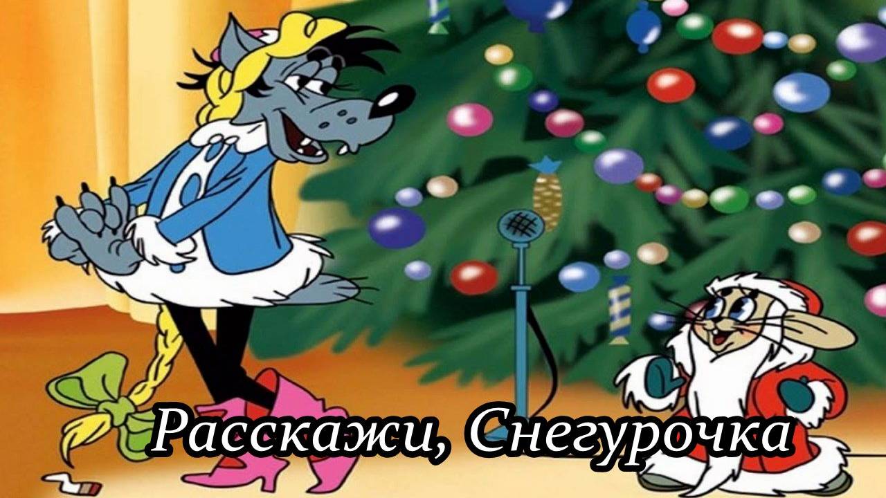 Расскажи, Снегурочка (полная версия)