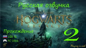 🔮 Hogwarts legacy прохождение на русском 100% |Ultra 60 FPS RTX 4090| - 2 серия. Хогвардс обучение.