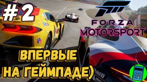 Forza Motorsport 🔴 [Стрим #2] Первый раз на геймпаде, кто победит?)))