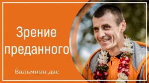 Зрение преданного