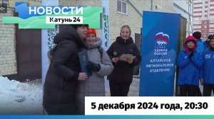 Новости Алтайского края 5 декабря 2024 года, выпуск в 20:30