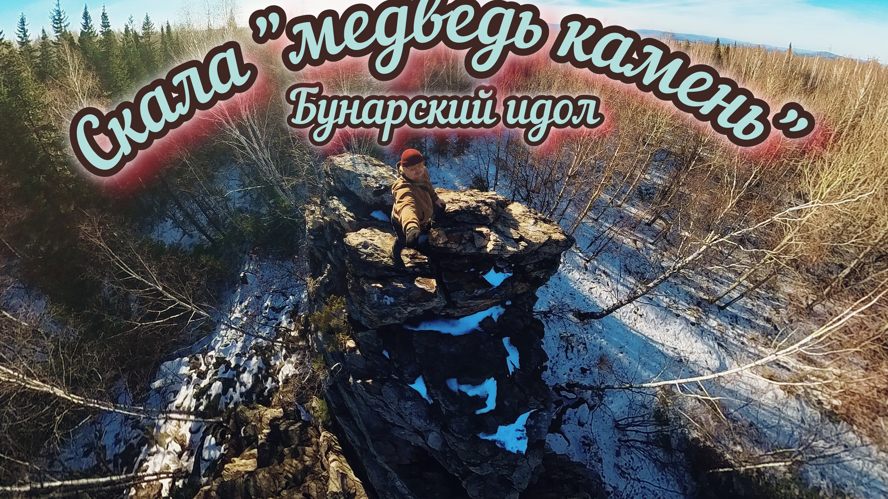 Скала Медведь-камень.(бунарский идол)