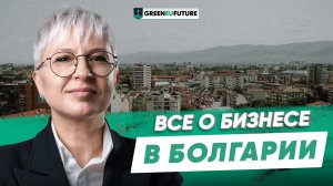 Как гражданину РФ открыть бизнес на территории Болгарии
