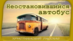 📗 "Неостановившийся автобус" ~ РАССКАЗ Христианский ~ 🟢АУДИОРАССКАЗ