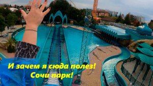 И зачем я сюда полез! Промок! Сочи парк,