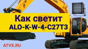 Как светят светодиодные рабочие фары Aurora ALO-K-W-4-C27T3