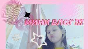 мини влог🎀