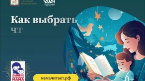 Проект поддержки семейного чтения «Читающая мама»