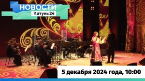 Новости Алтайского края 5 декабря 2024 года, выпуск в 10:00