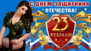 23 ФЕВРАЛЯ! Супер поздравление С ДНЕМ ЗАЩИТНИКА ОТЕЧЕСТВА! Видео Поздравление с 23 февраля мужчинам!