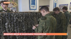Плетут масксети, мастерят печки: кадеты Тацинского казачьего техникума  помогают фронту