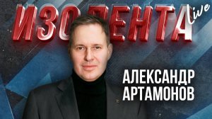 Александр Артамонов: об отставке правительства Макрона и реакции Евросоюза | ИзолентаLive | 5.12.24