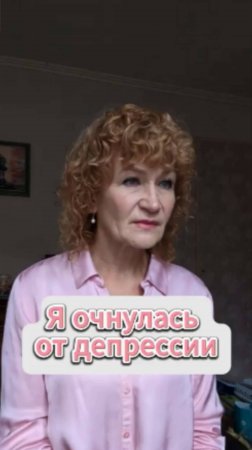 Я очнулась от депрессии