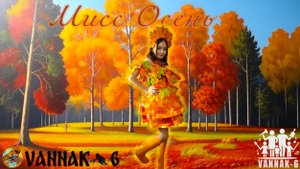 Мисс Осень 2024