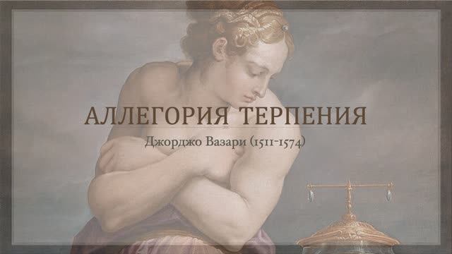 Аллегория терпения