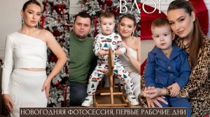 НОВОГОДНЯЯ ФОТОСЕССИЯ, ПЕРВЫЕ РАБОЧИЕ ДНИ, ГОТОВКА, НОВЫЙ РЕЖИМ